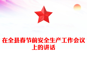 在全县春节前安全生产工作会议上的讲话