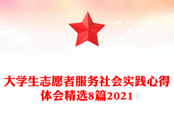 大学生志愿者服务社会实践心得体会精选8篇2021