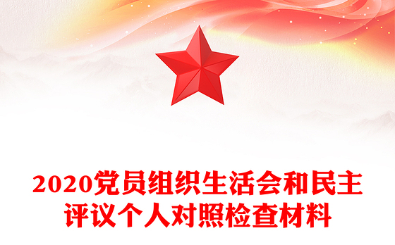 2020党员组织生活会和民主评议个人对照检查材料