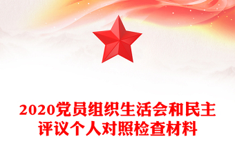 2020党员组织生活会和民主评议个人对照检查材料