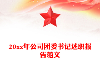 20xx年公司团委书记述职报告范文