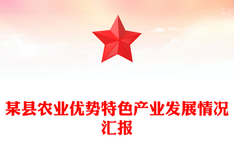 某县农业优势特色产业发展情况汇报