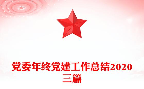 党委年终党建工作总结2020三篇