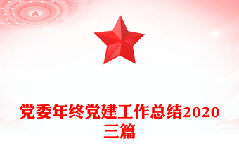 党委年终党建工作总结2020三篇