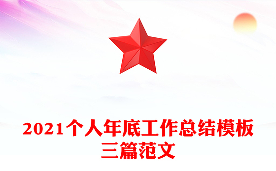 2021个人年底工作总结模板三篇范文