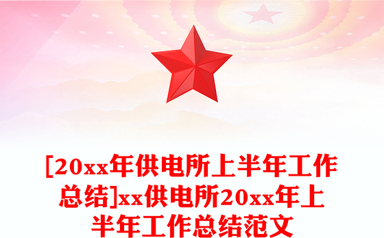 [20xx年供电所上半年工作总结]xx供电所20xx年上半年工作总结范文
