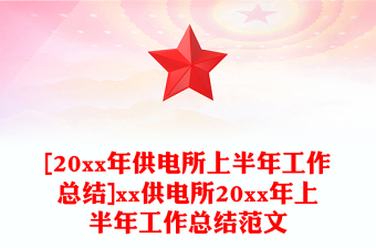 [20xx年供电所上半年工作总结]xx供电所20xx年上半年工作总结范文