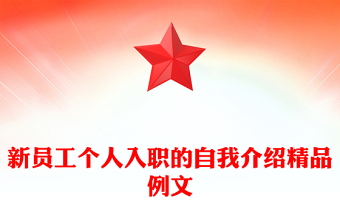 新员工个人入职的自我介绍精品例文