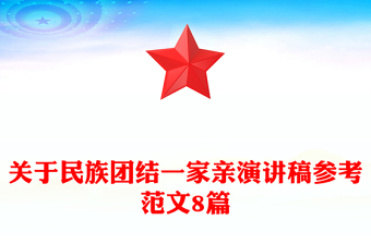 关于民族团结一家亲演讲稿参考范文8篇