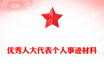 优秀人大代表个人事迹材料