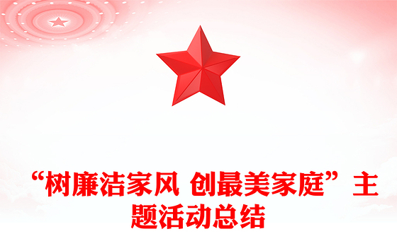 “树廉洁家风 创最美家庭”主题活动总结