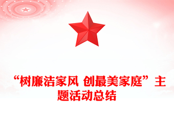 “树廉洁家风 创最美家庭”主题活动总结