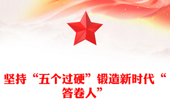坚持“五个过硬”锻造新时代“答卷人”