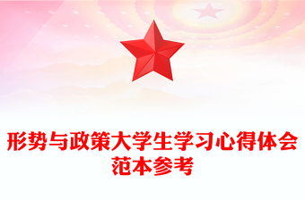 形势与政策大学生学习心得体会范本参考