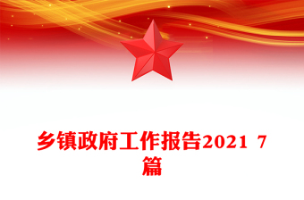 乡镇政府工作报告2021 7篇