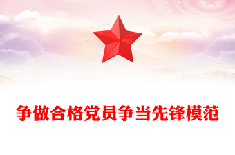 争做合格党员争当先锋模范
