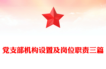 党支部机构设置及岗位职责三篇