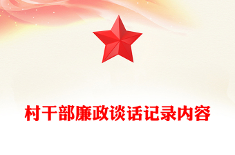 村干部廉政谈话记录内容