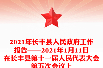 2021年长县人民政府工作报告——2021年1月11日在长县第十一届人民代表大会第五次会议上