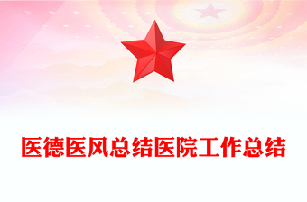 医德医风总结医院工作总结