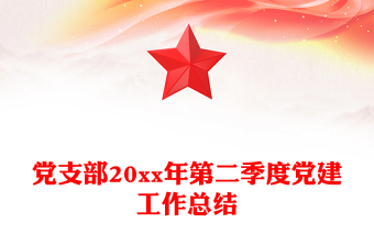党支部20xx年第二季度党建工作总结