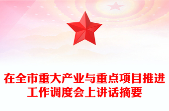 在全市重大产业与重点项目推进工作调度会上讲话摘要