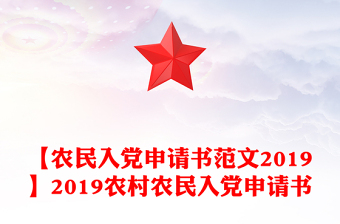 【农民入党申请书范文2019】2019农村农民入党申请书