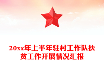 20xx年上半年驻村工作队扶贫工作开展情况汇报
