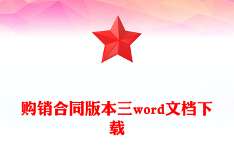 购销合同版本三word文档下载