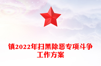 镇2022年扫黑除恶专项斗争工作方案