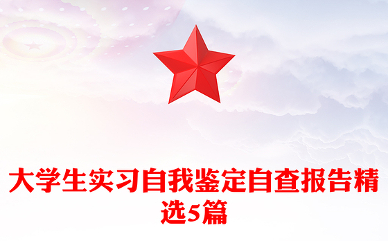 大学生实习自我鉴定自查报告精选5篇