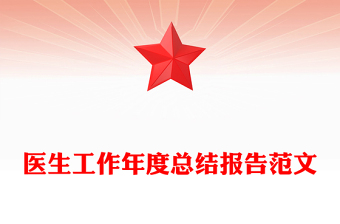 医生工作年度总结报告范文