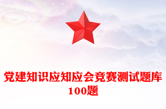 党建知识应知应会竞赛测试题库100题