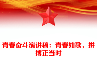青春奋斗演讲稿：青春如歌，拼搏正当时