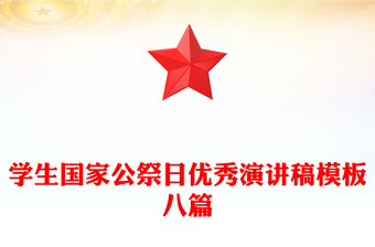 学生国家公祭日优秀演讲稿模板八篇