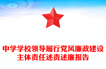中学学校领导履行党风廉政建设主体责任述责述廉报告