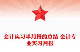 会计实习半月报的总结 会计专业实习月报