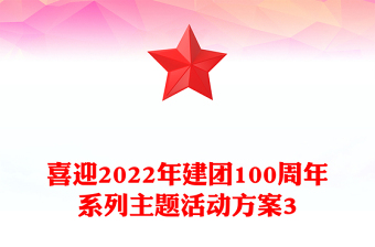 喜迎2022年建团100周年系列主题活动方案3