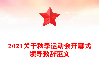 2021关于秋季运动会开幕式领导致辞范文