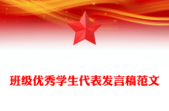 班级优秀学生代表发言稿范文