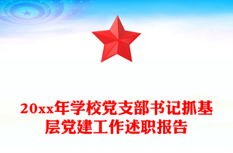 20xx年学校党支部书记抓基层党建工作述职报告