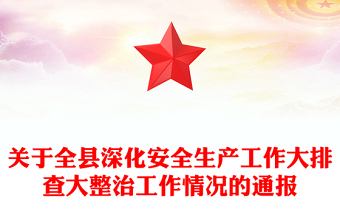 关于全县深化安全生产工作大排查大整治工作情况的通报