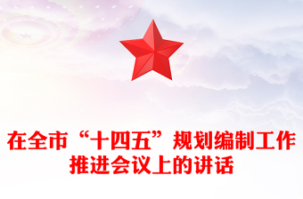 在全市“十四五”规划编制工作推进会议上的讲话