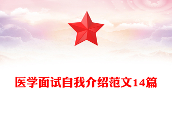 医学面试自我介绍范文14篇