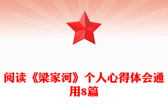 阅读《梁家河》个人心得体会通用8篇