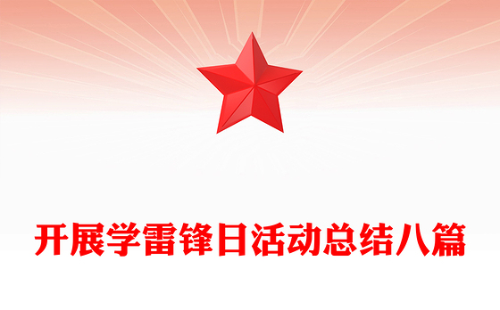 开展学雷锋日活动总结八篇