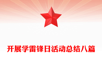 开展学雷锋日活动总结八篇