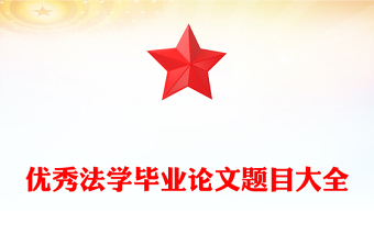 优秀法学毕业论文题目大全