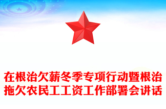 在根治欠薪冬季专项行动暨根治拖欠农民工工资工作部署会讲话