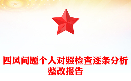 四风问题个人对照检查逐条分析整改报告